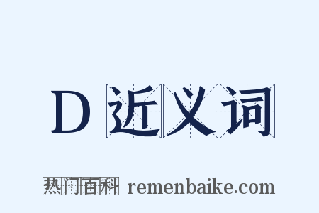 D近义词是什么意思的图片